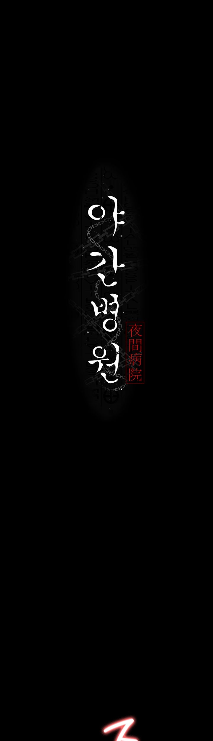 Night Hospital Raw - Chapter 77 [photo 7] - MangaPorn