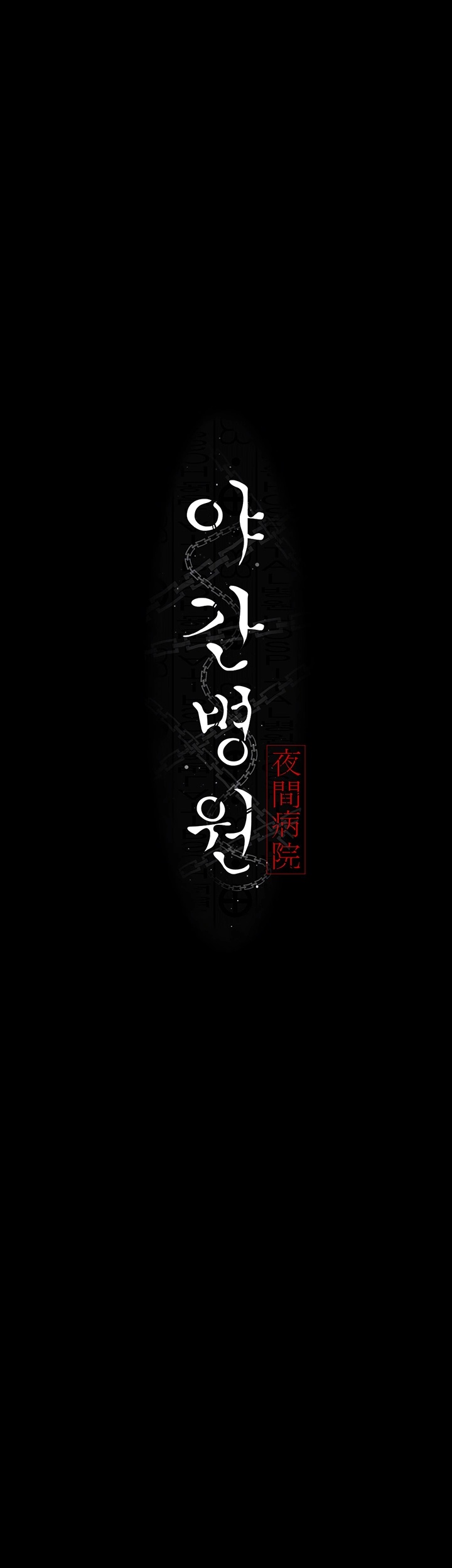 Night Hospital Raw - Chapter 78 [photo 6] - MangaPorn