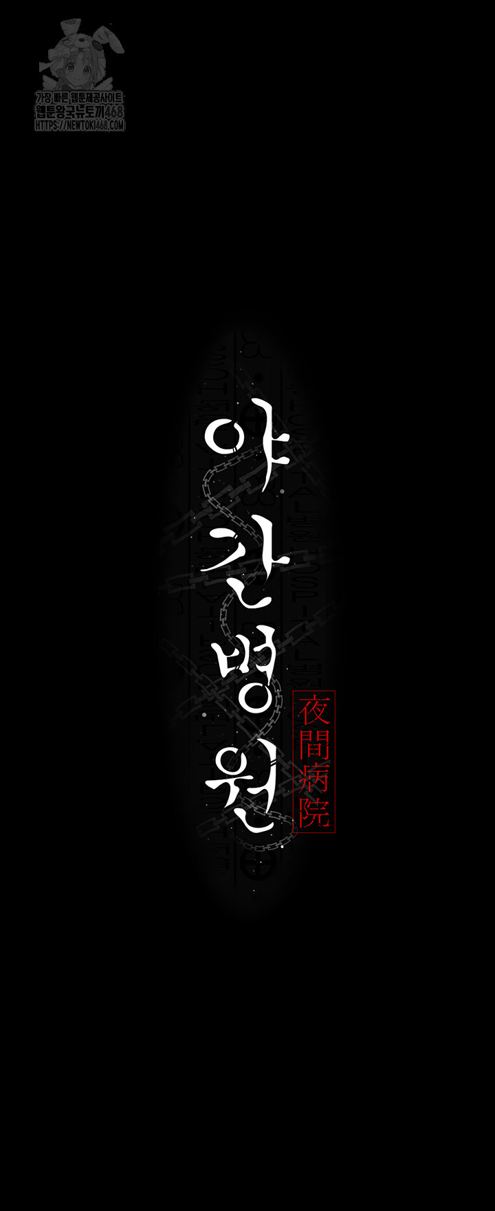 Night Hospital Raw - Chapter 123 [photo 7] - MangaPorn