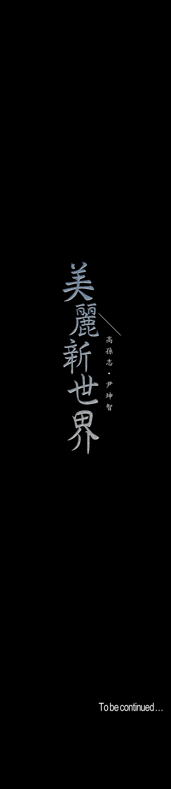 A Wonderful New World - Chapter 105 [photo 31] - MangaPorn